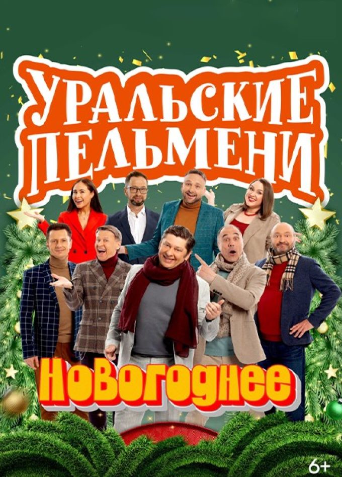 Шоу «Уральские пельмени». Новогоднее