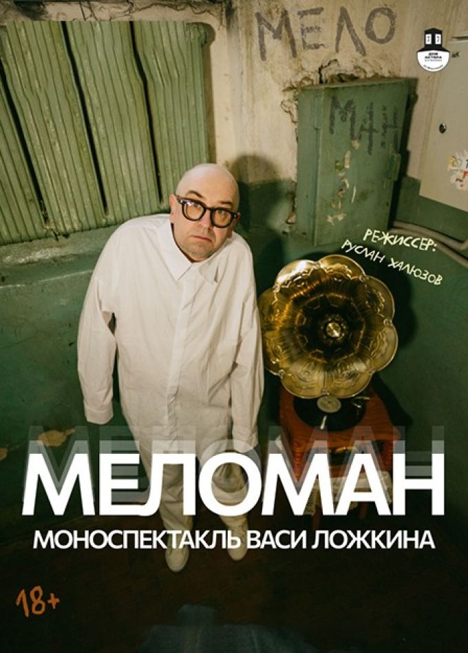Моноспектакль «Меломан»