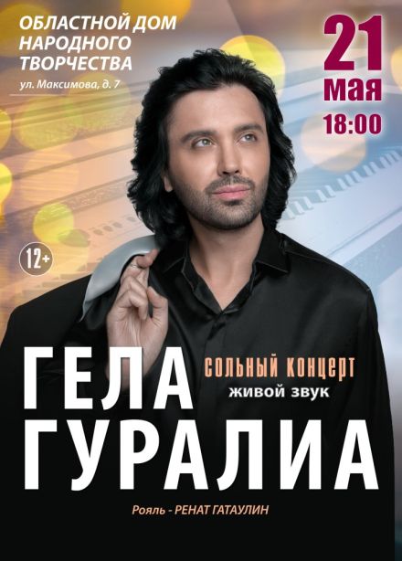 Гела Гуралиа