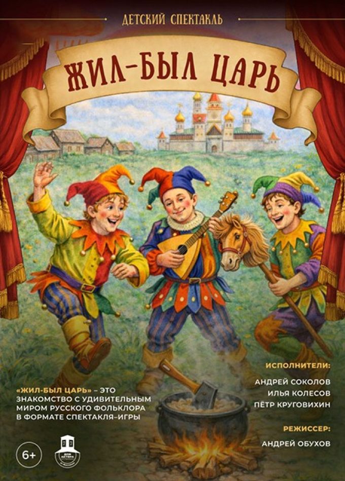 Спектакль «Жил-был царь»