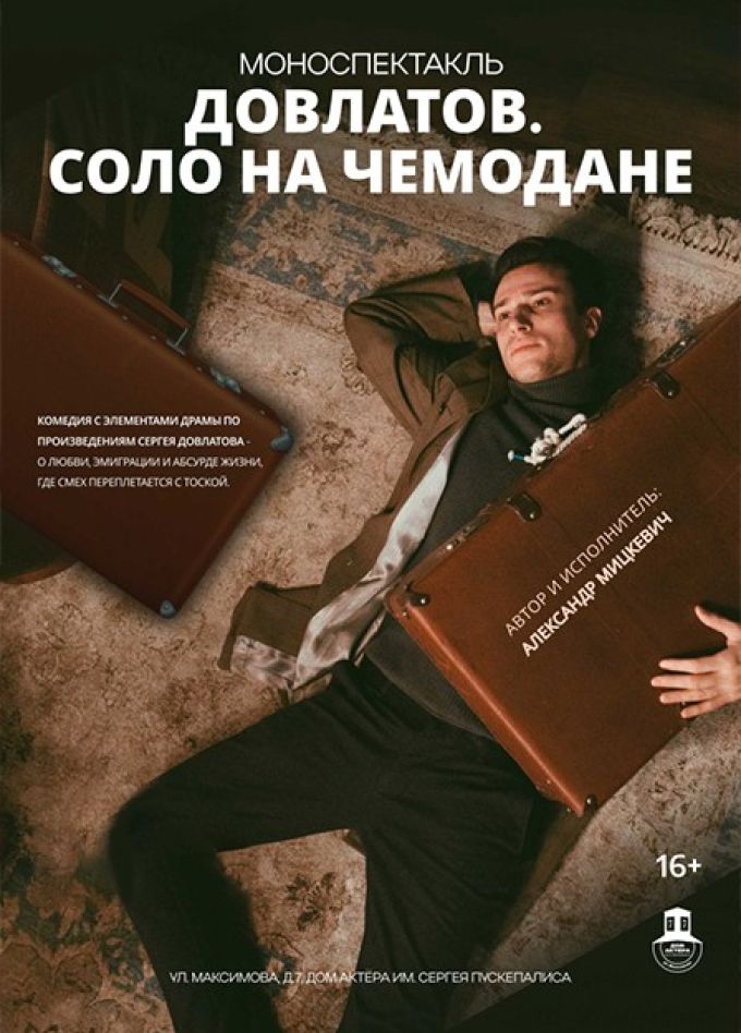 Моноспектакль «Довлатов. Соло на чемодане»
