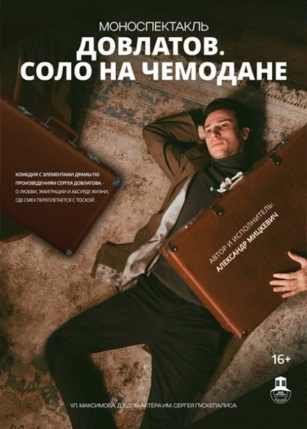 Моноспектакль «Довлатов. Соло на чемодане»