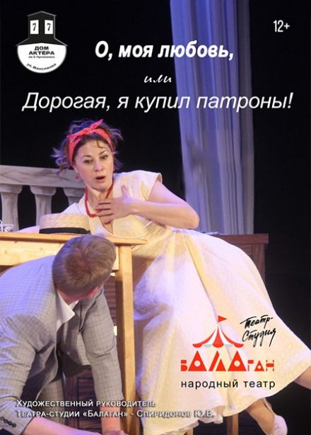Спектакль «О, моя любовь, или Дорогая, я купил патроны!»