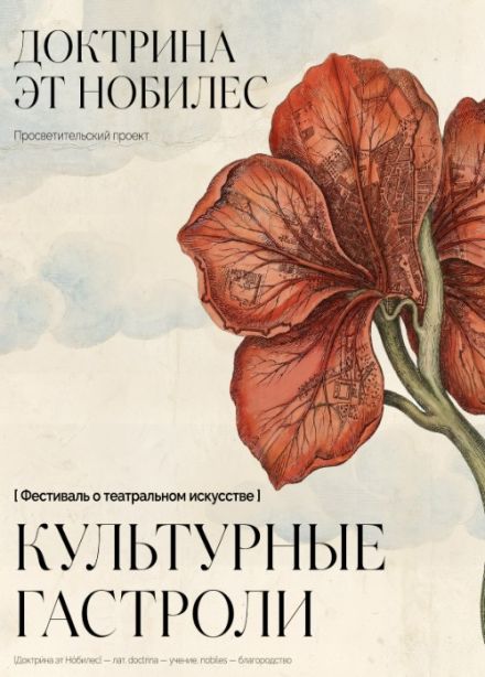 Фестиваль «Культурные гастроли Доктрина эт Нобилес»