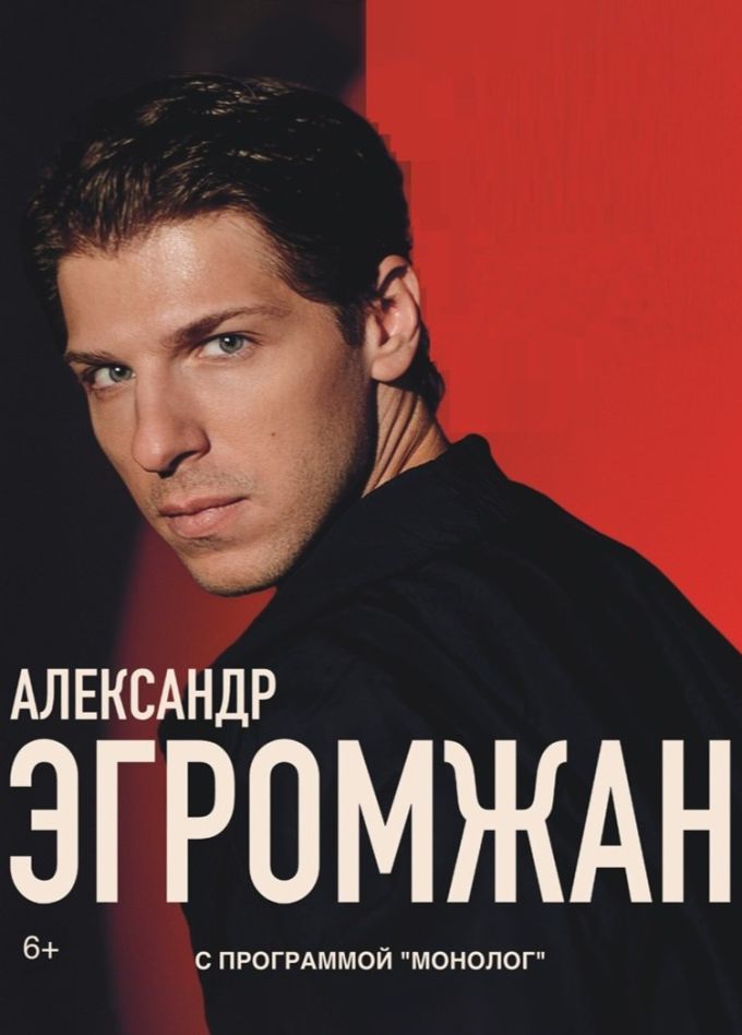 Александр Эгромжан