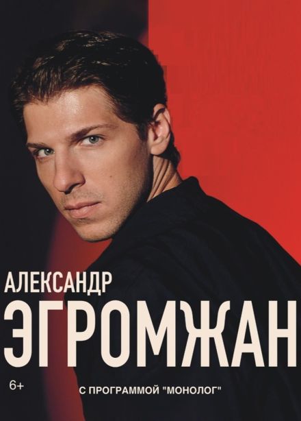 Александр Эгромжан