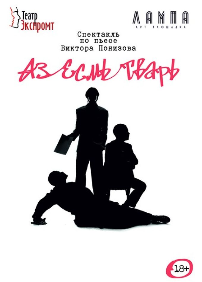 Спектакль «Аз есмь тварь»