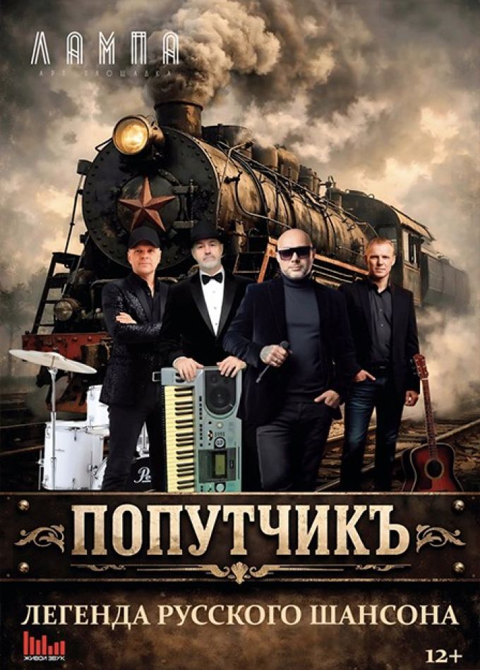 Попутчик