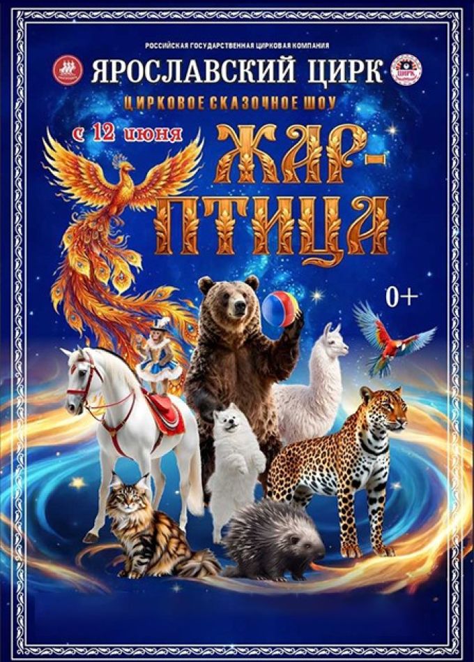 Цирк «Жар-птица»