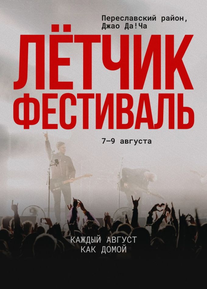 Фестиваль «Лётчик», Переславль-Залесский