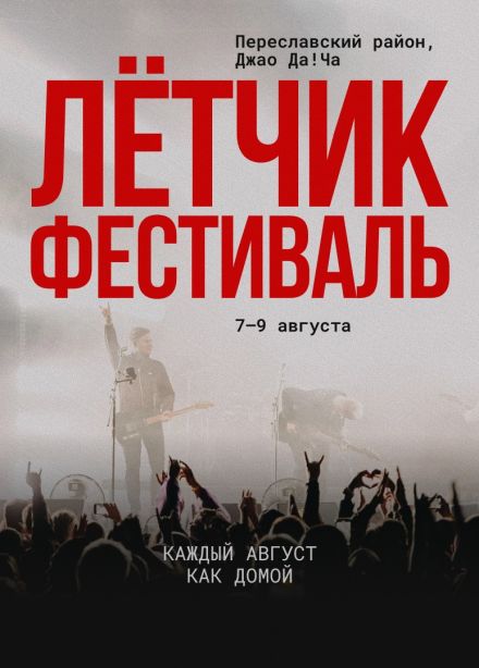 Фестиваль «Лётчик», Переславль-Залесский