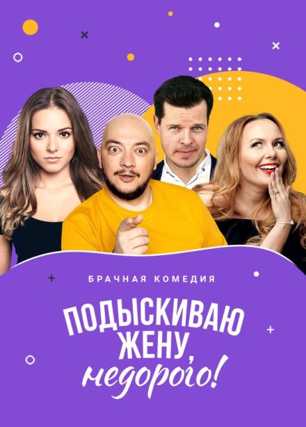 Спектакль «Подыскиваю жену, недорого!»
