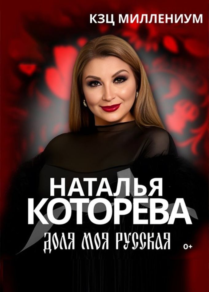 Наталья Которева. Доля моя русская