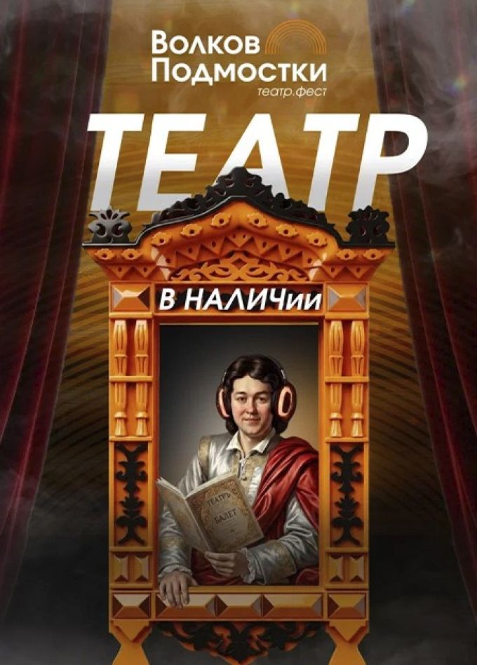 Фестиваль «Волков.Подмостки». Волков Бэнд. Рок-валенок