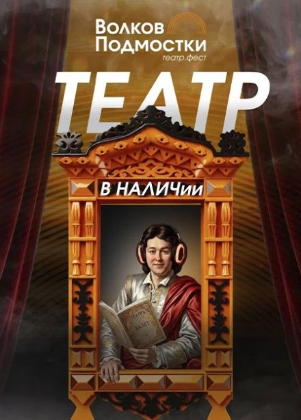 Фестиваль «Волков.Подмостки». Волков Бэнд. Рок-валенок