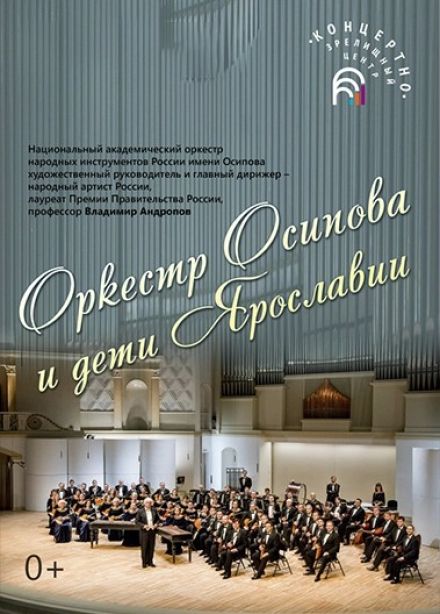Оркестр им. Осипова и дети Ярославии