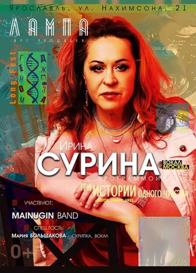 Ирина Сурина и Майнугин-бэнд «Три истории одного чувства»