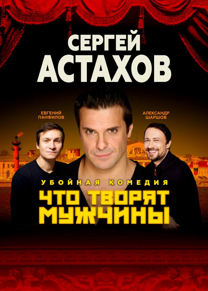 Спектакль «Что творят мужчины», Углич