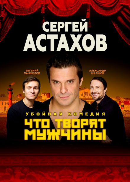 Спектакль «Что творят мужчины», Данилов