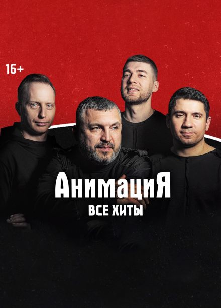 Костя Кулясов и группа «АнимациЯ»