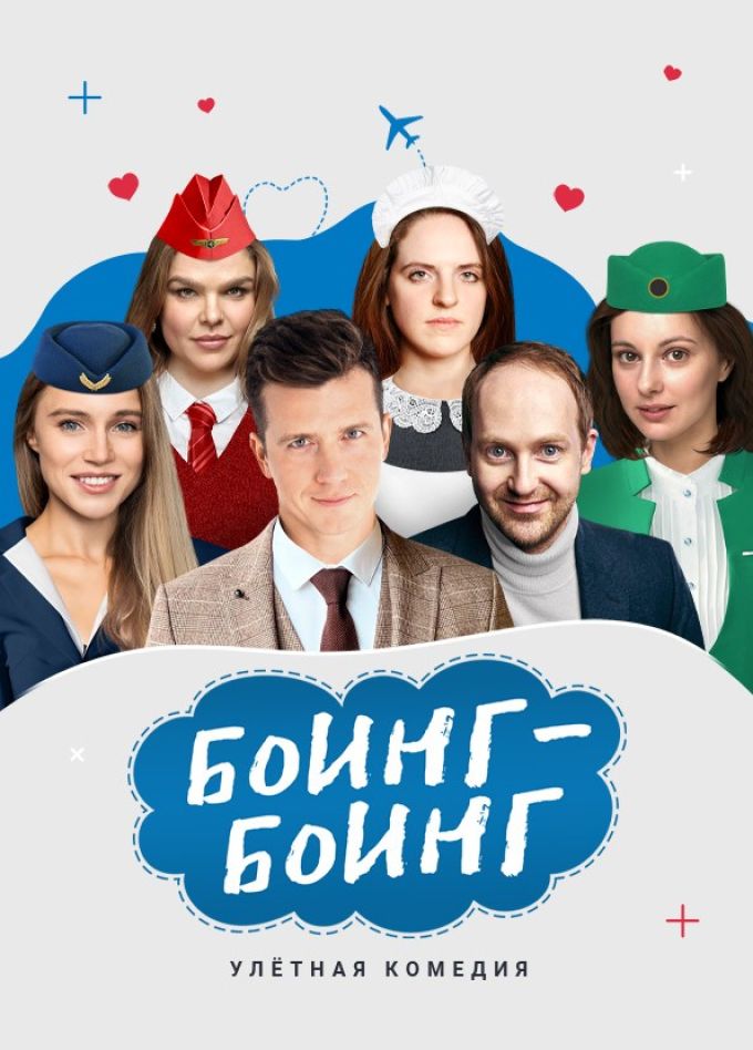 Спектакль «Боинг-Боинг»