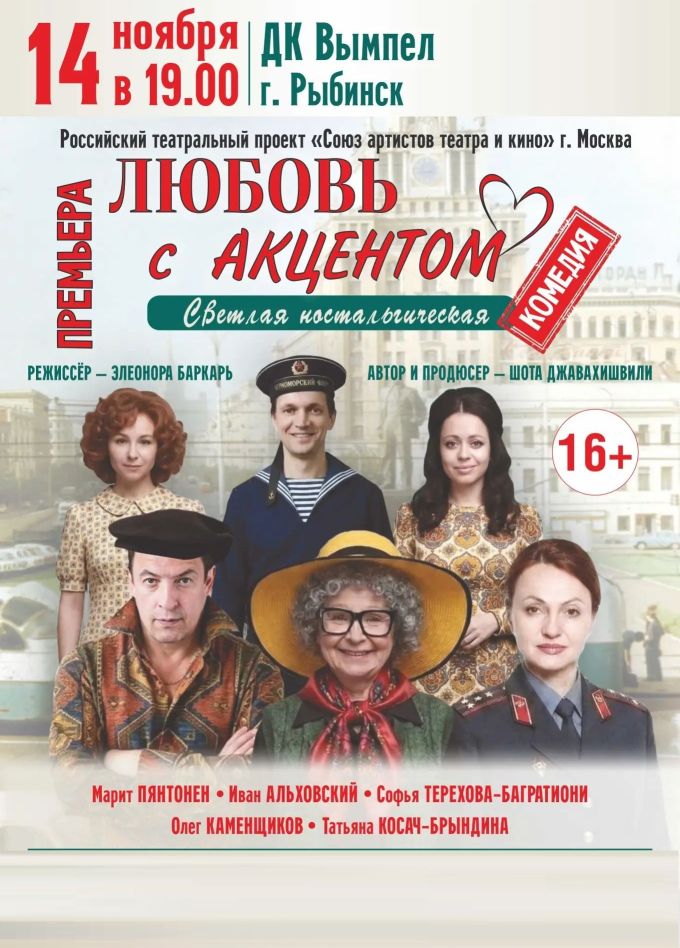 Спектакль «Любовь с акцентом», Рыбинск