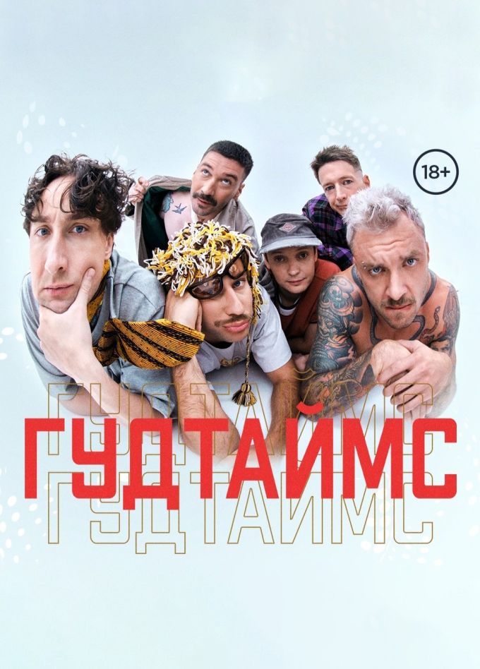 Гудтаймс, Рыбинск