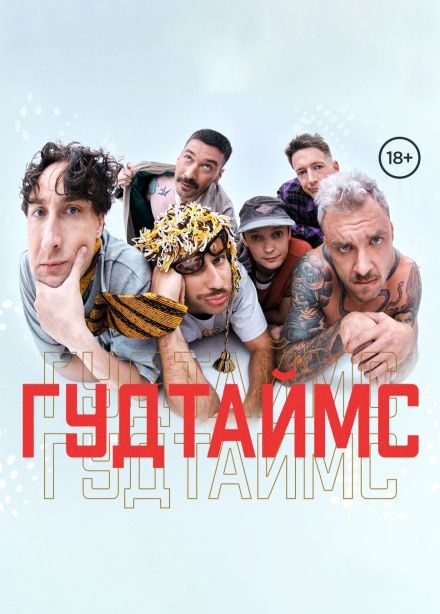 Гудтаймс, Рыбинск