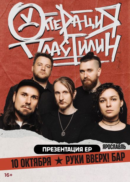 Операция Пластилин