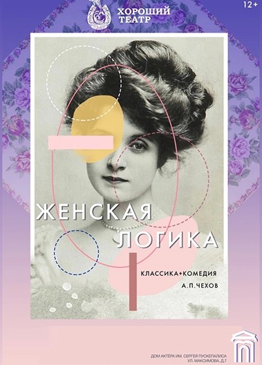 Моноспектакль «Женская логика»