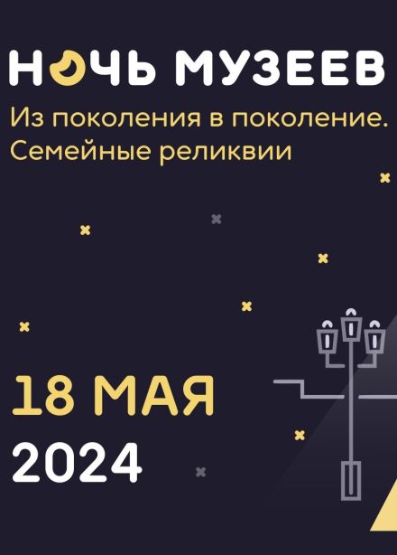 Ночь музеев 2024 в Ярославле