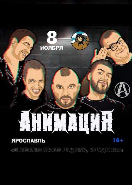 АнимациЯ