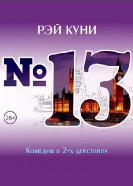 Спектакль «№13»