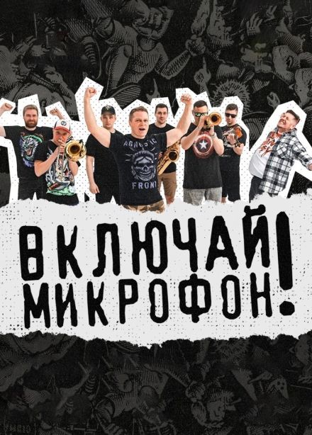 Включай Микрофон!