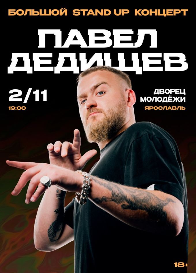 Павел Дедищев. Стендап