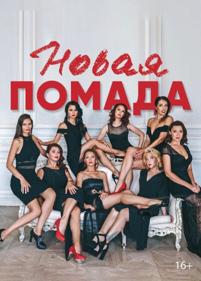 Музыкальный спектакль «Новая помада»