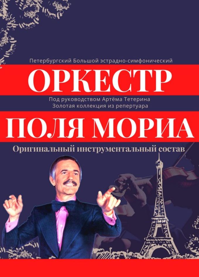 Концерт «Оркестр Поля Мориа: золотая коллекция из репертуара»