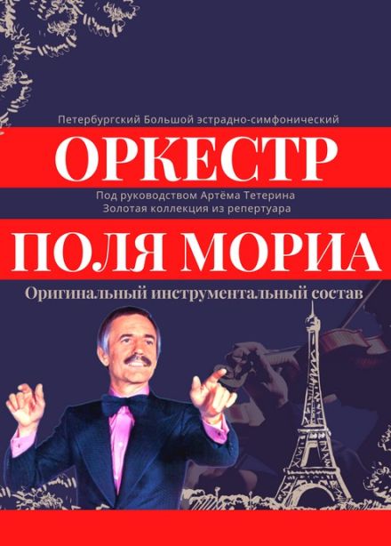 Концерт «Оркестр Поля Мориа: золотая коллекция из репертуара»
