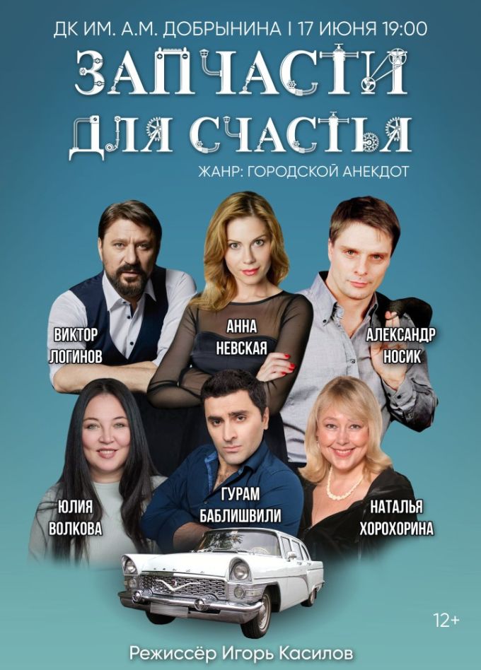 Спектакль «Запчасти для счастья»