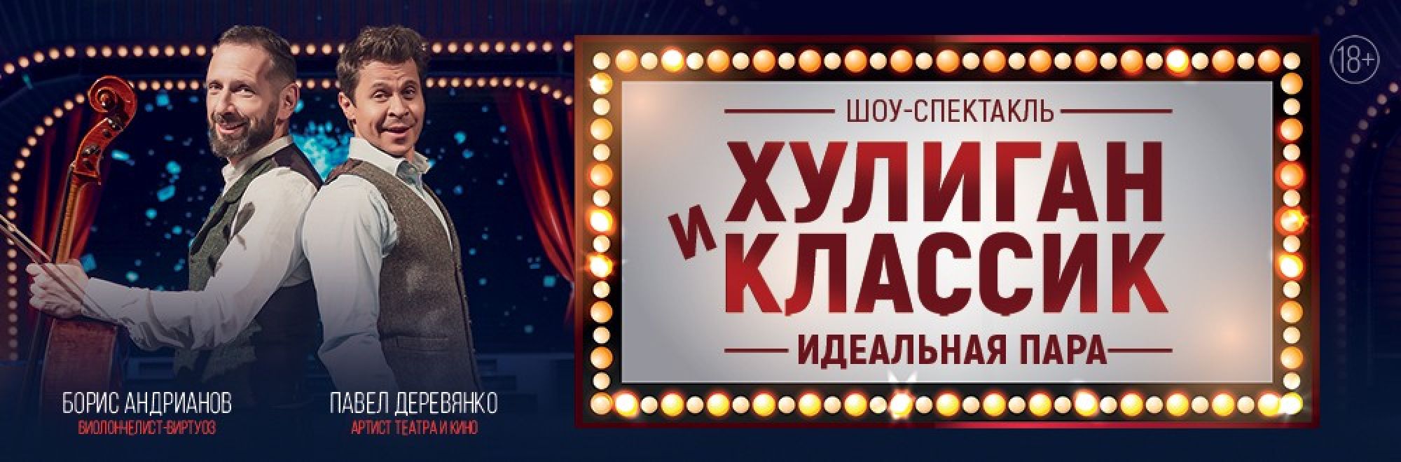 Самореклама Большая Сцена Хулиган и Классик Ярославль Баннер