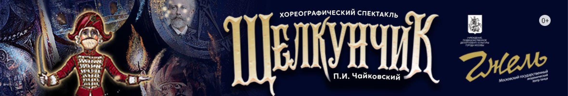 Самореклама Большая Сцена Щелкунчик Ярославль Баннер