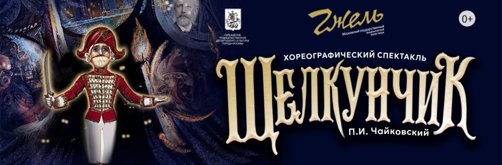 Самореклама Большая Сцена Щелкунчик Ярославль Баннер