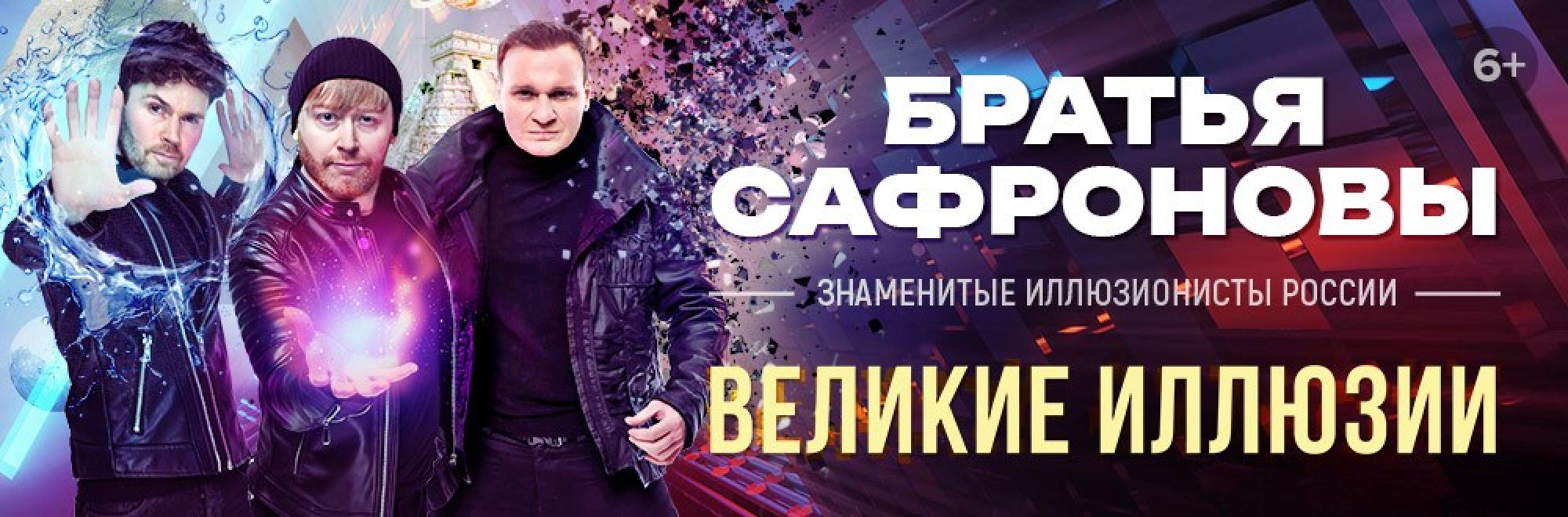 Самореклама Большая Сцена Братья Сафроновы Ярославль Баннер