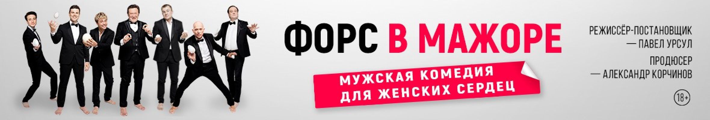 Самореклама Большая Сцена Форс в мажоре Ярославль Баннер