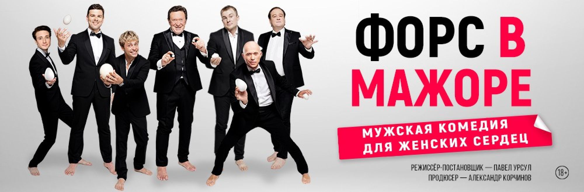Самореклама Большая Сцена Форс в мажоре Ярославль Баннер