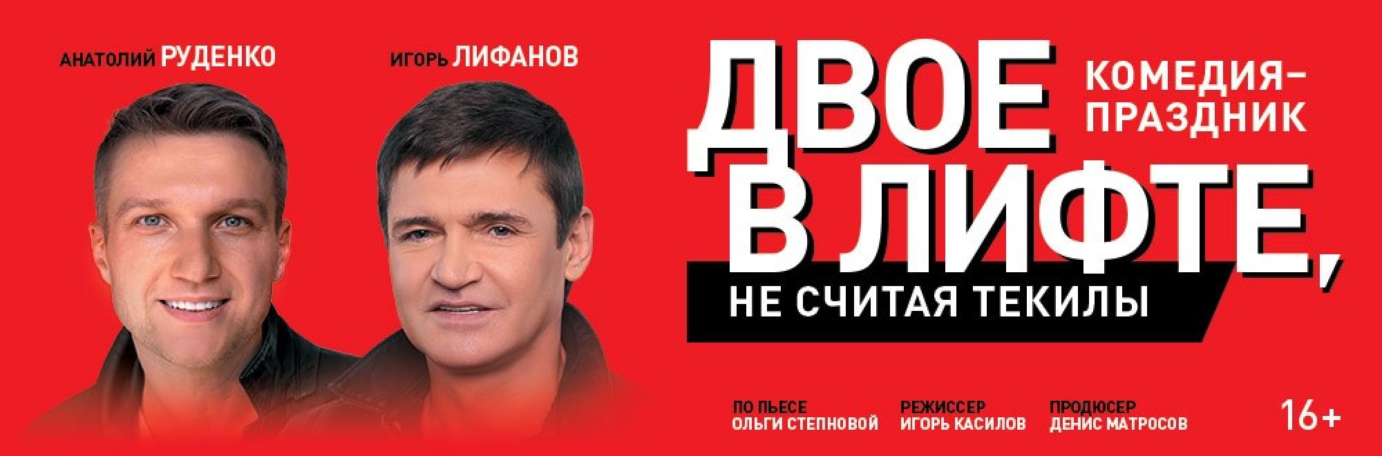 Самореклама Большая Сцена Двое в лифте Ярославль Баннер